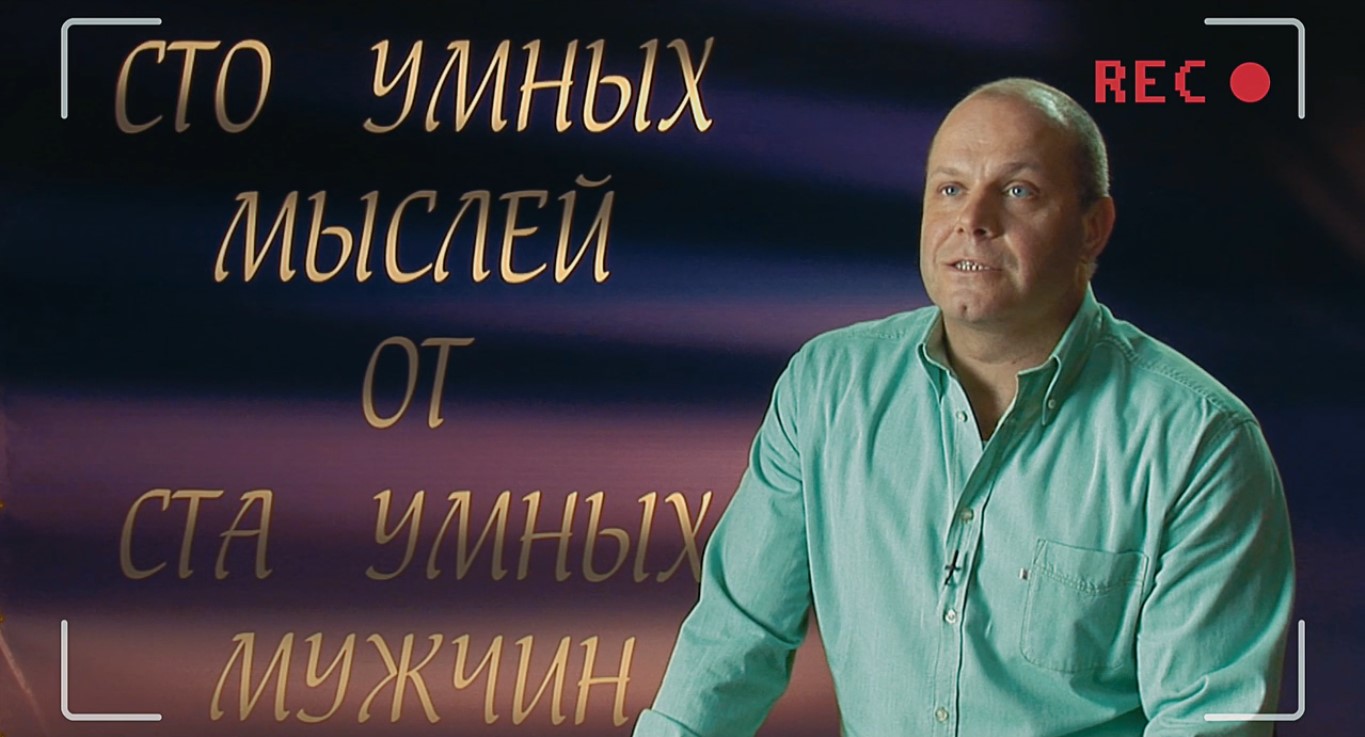 С какого-то возраста появился вопрос: «Зачем?» Вот раньше тебе звонил приятель, например, говорил: «Слушай, я познакомился с двумя девушками, у них отдельная квартира в Отрадном, я выпить купил. Поехали!» И ты сразу ехал. Если бы тебя спросили: «А зачем?», ты бы сказал: «Ну как, зачем? Ты че, дурак? Две девушки, отдельная квартира! Посидим, выпьем, ну...» А сейчас... тебе говорят — «поехали», а ты думаешь: «Две какие-то девушки... левые. Квартира у них в ОТ-РАД-НОМ! Это ж ехать туда, пить с ними... потом что... то ли оставаться, то ли домой... завтра на работу. Зачем?!»