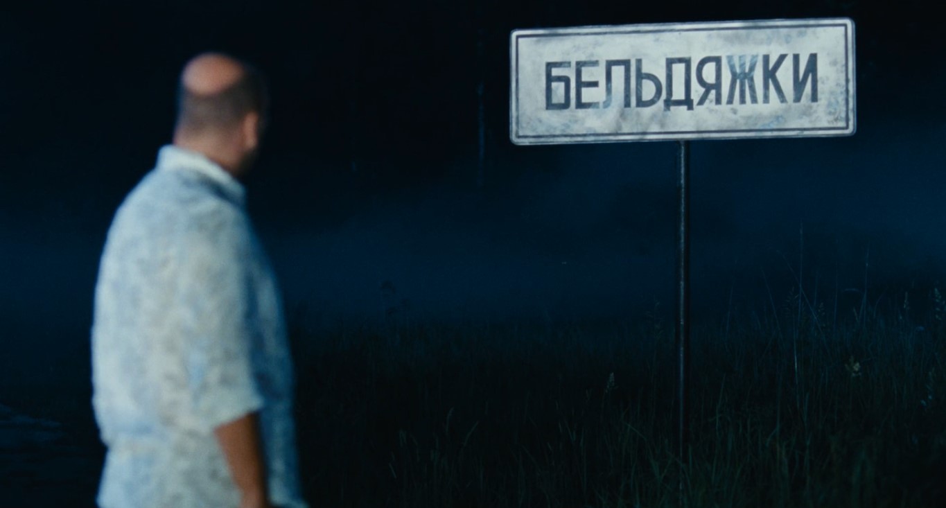 — О! Бельдяжки! Здесь мы и заночуем.
— Я не могу!
— Почему?
— Я женат. Мне нельзя в Бельдяжки...