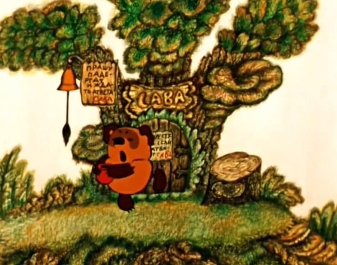 Сова! Открывай! Медведь пришёл!